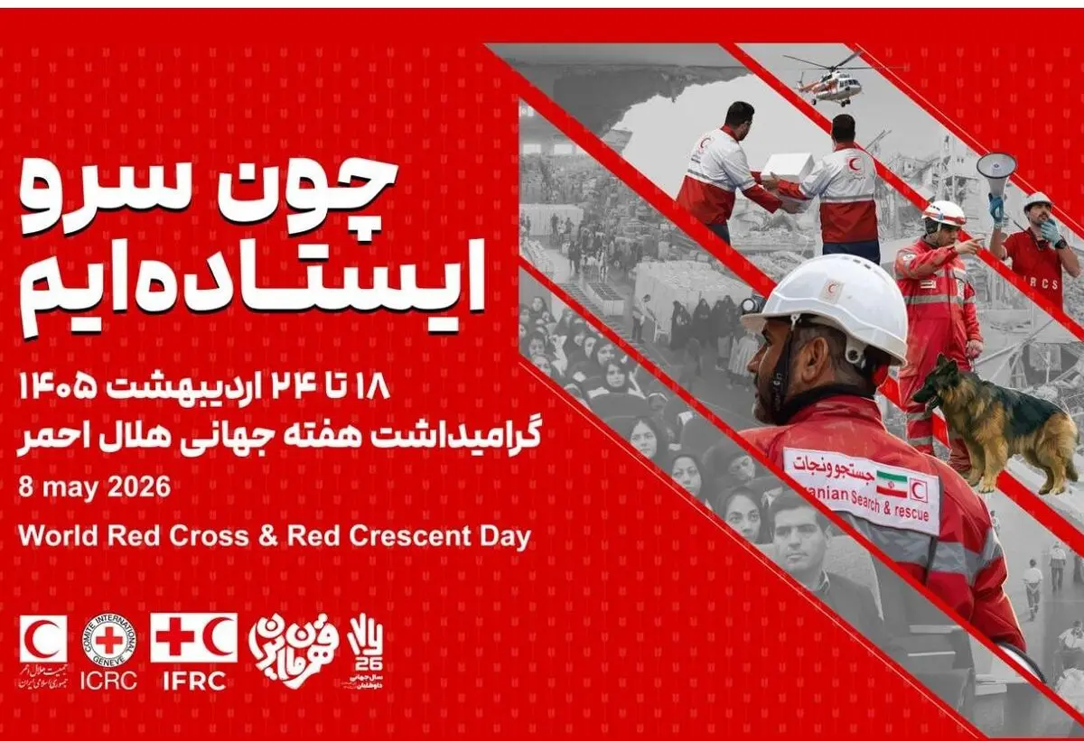 آغاز هفته هلال‌احمر با تمرکز بر امداد مردمی و روایت ایثار