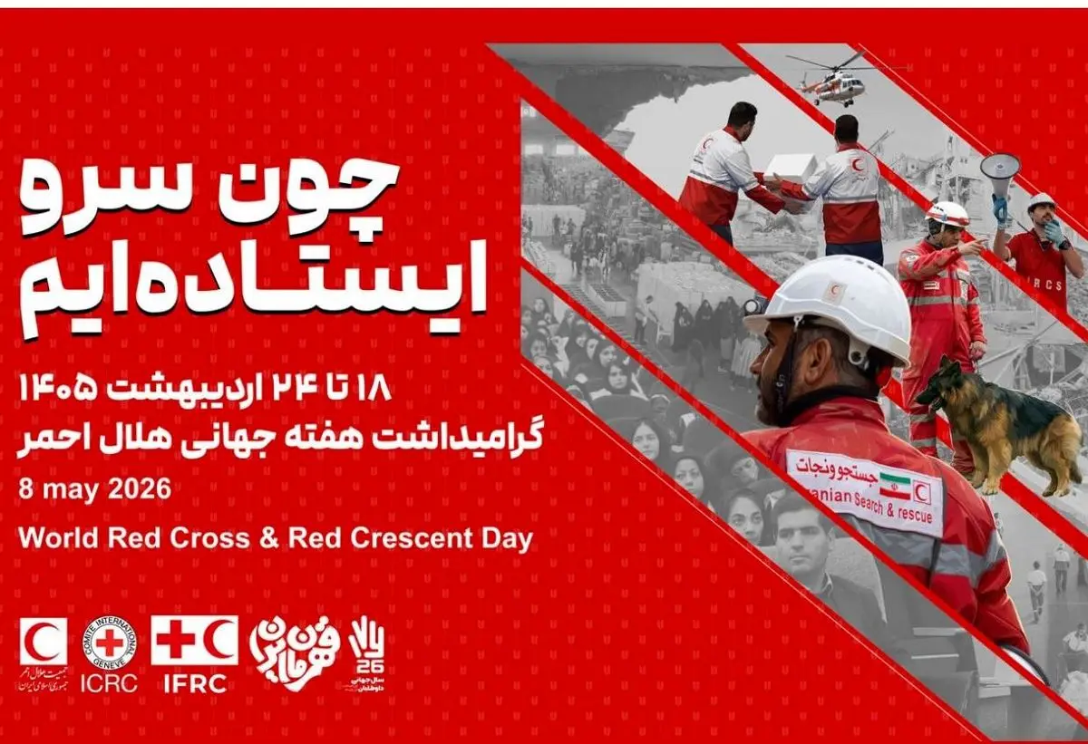 آغاز هفته هلال‌احمر با تمرکز بر امداد مردمی و روایت ایثار