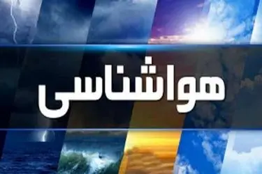 پیش بینی هواشناسی هرمزگان ۳ شهریور