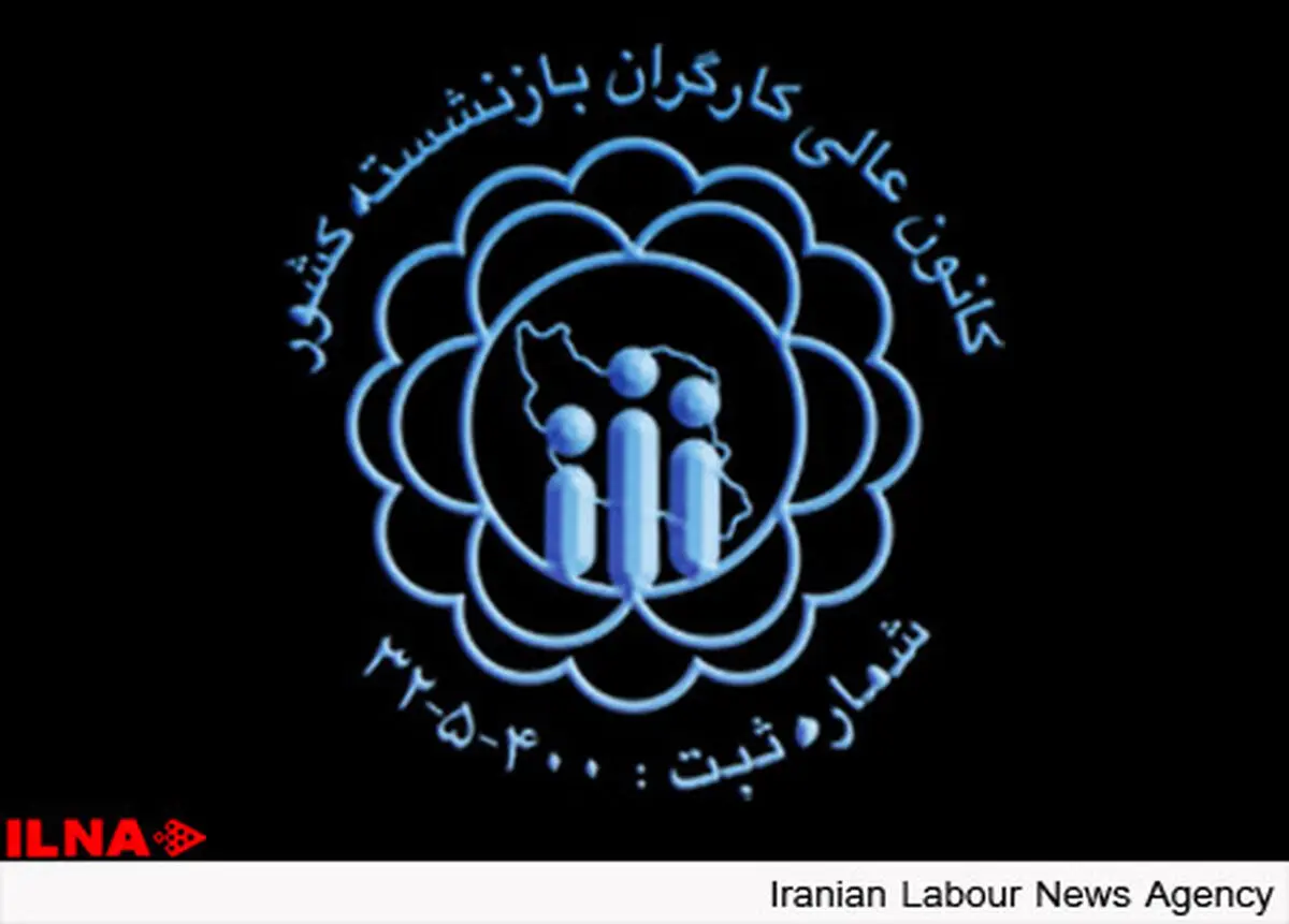 آغاز به کار اجلاس سالیانه کانون‌عالی بازنشستگان در انزلی / بررسی مشکلات کارگران بازنشسته