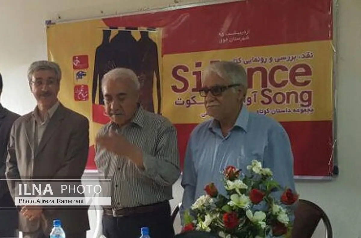کتاب «آواز سکوت» در خوی نقد و بررسی شد