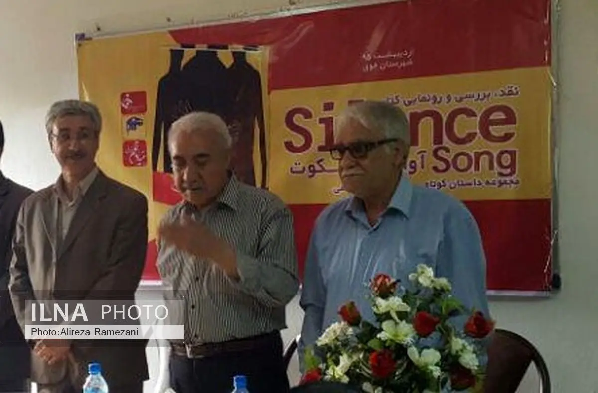 کتاب «آواز سکوت» در خوی نقد و بررسی شد