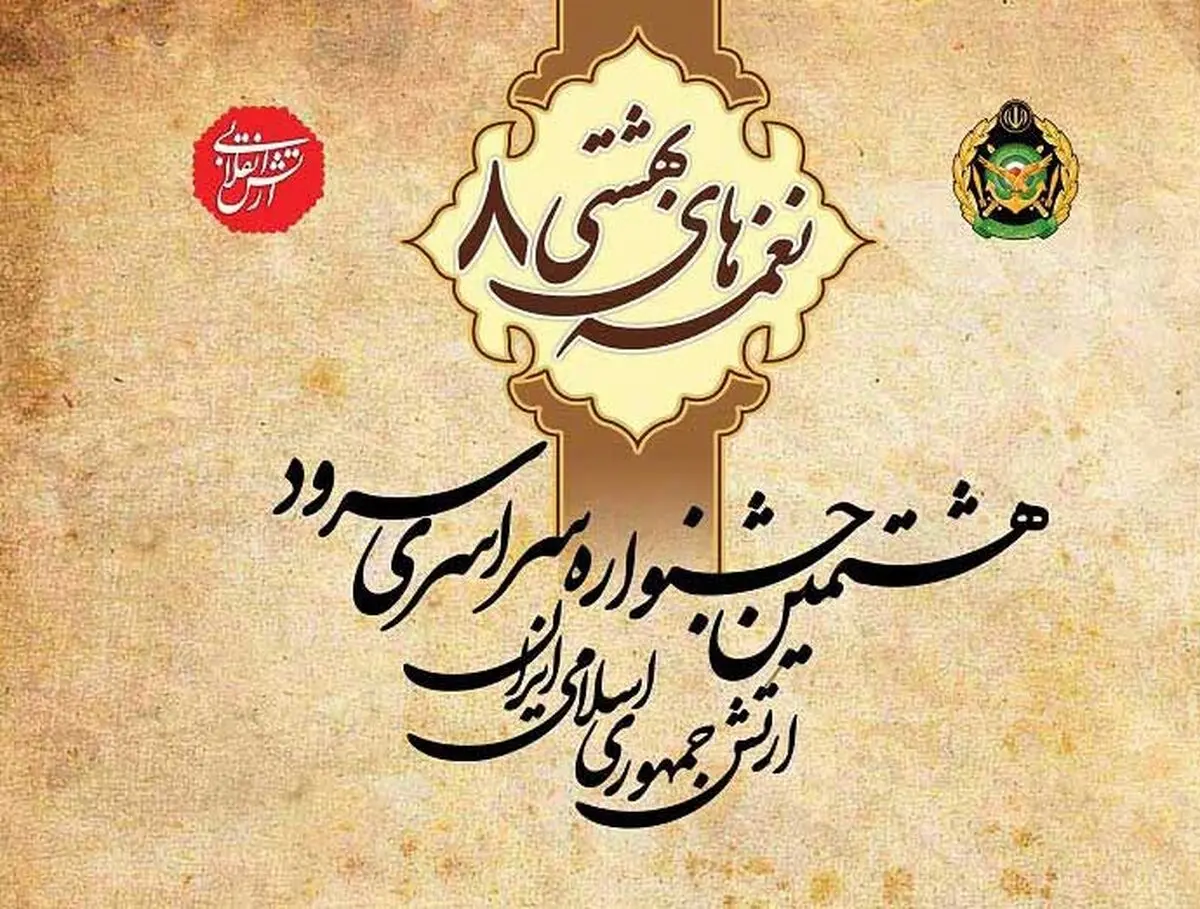  هشتمین جشنواره سراسری سرود ارتش برگزار می‌شود