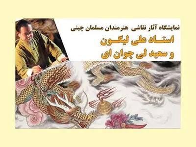 با ایجاد «کمربند ارتباطات» ایران و چین روابط فرهنگی گسترده‌تر می‌شود 