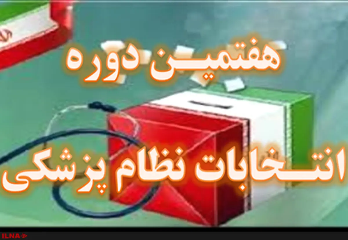 انتخابات نظام پزشکی در صحت و سلامت برگزار شد/ به اعتراضات پزشکان رسیدگی می‌کنیم
