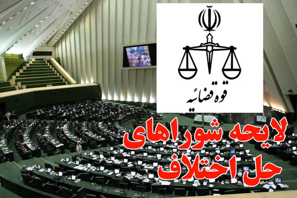 تعیین مصادیق تخلف کارکنان اداری شوراهای حل اختلاف انجام شد