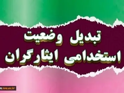 ایثارگران مخابرات در انتظار پیشرفتِ کارِ «تبدیل وضعیت»