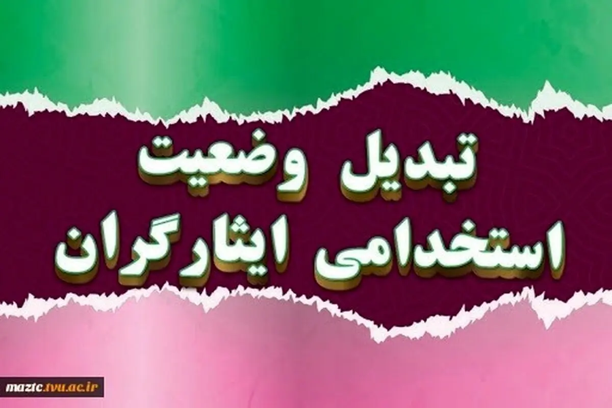 ایثارگران مخابرات در انتظار پیشرفتِ کارِ «تبدیل وضعیت»