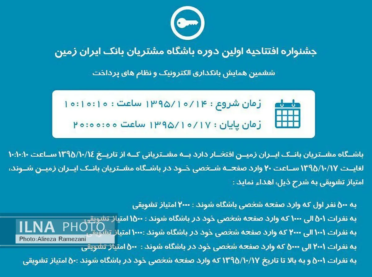 اولین دوره جشنواره باشگاه مشتریان بانک ایران زمین