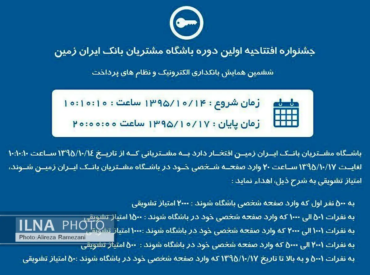 اولین دوره جشنواره باشگاه مشتریان بانک ایران زمین