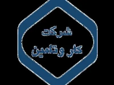 شرکت کار و تامین آزمون استخدامی برگزار می‌کند 