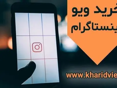 خرید ویو اینستاگرام و مزایای آن