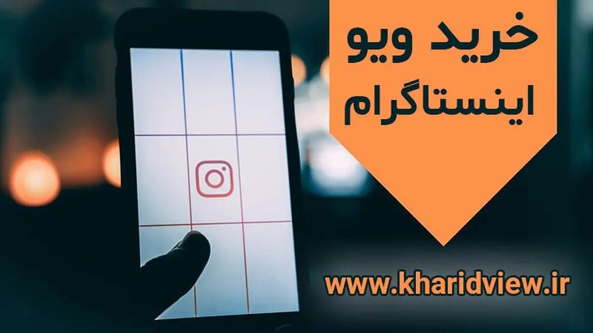 خرید ویو اینستاگرام و مزایای آن