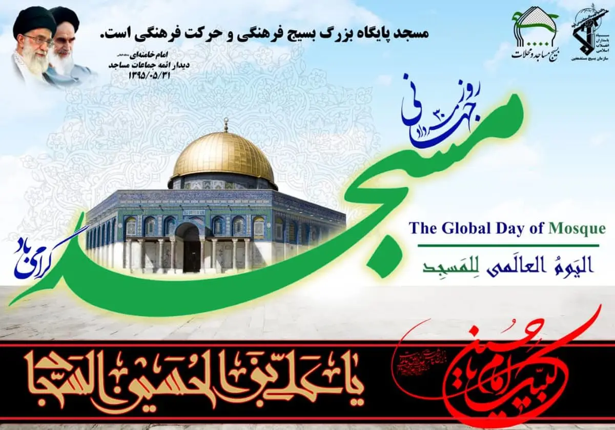 بیانیه سازمان بسیج مساجد و محلات کشور به مناسبت روز مسجد