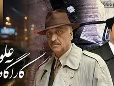 بازگشت «کارآگاه علوی» به تلویزیون + فیلم