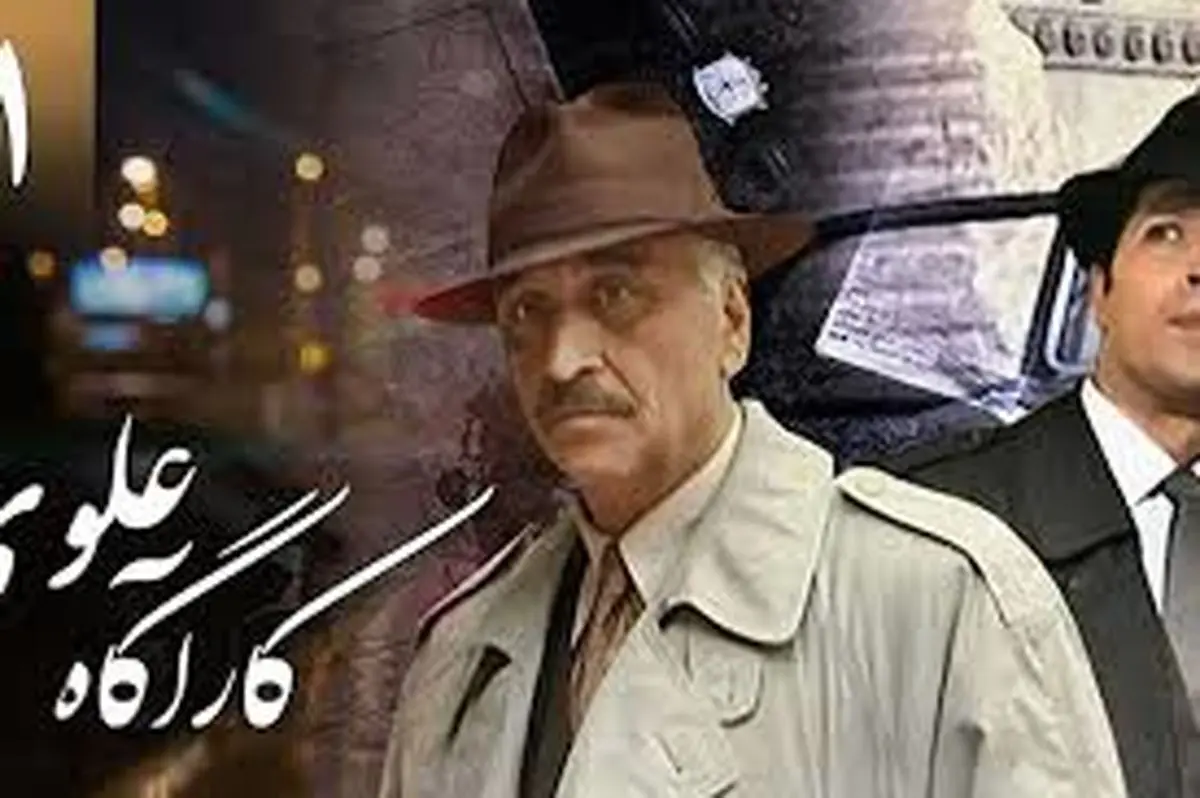 بازگشت «کارآگاه علوی» به تلویزیون + فیلم