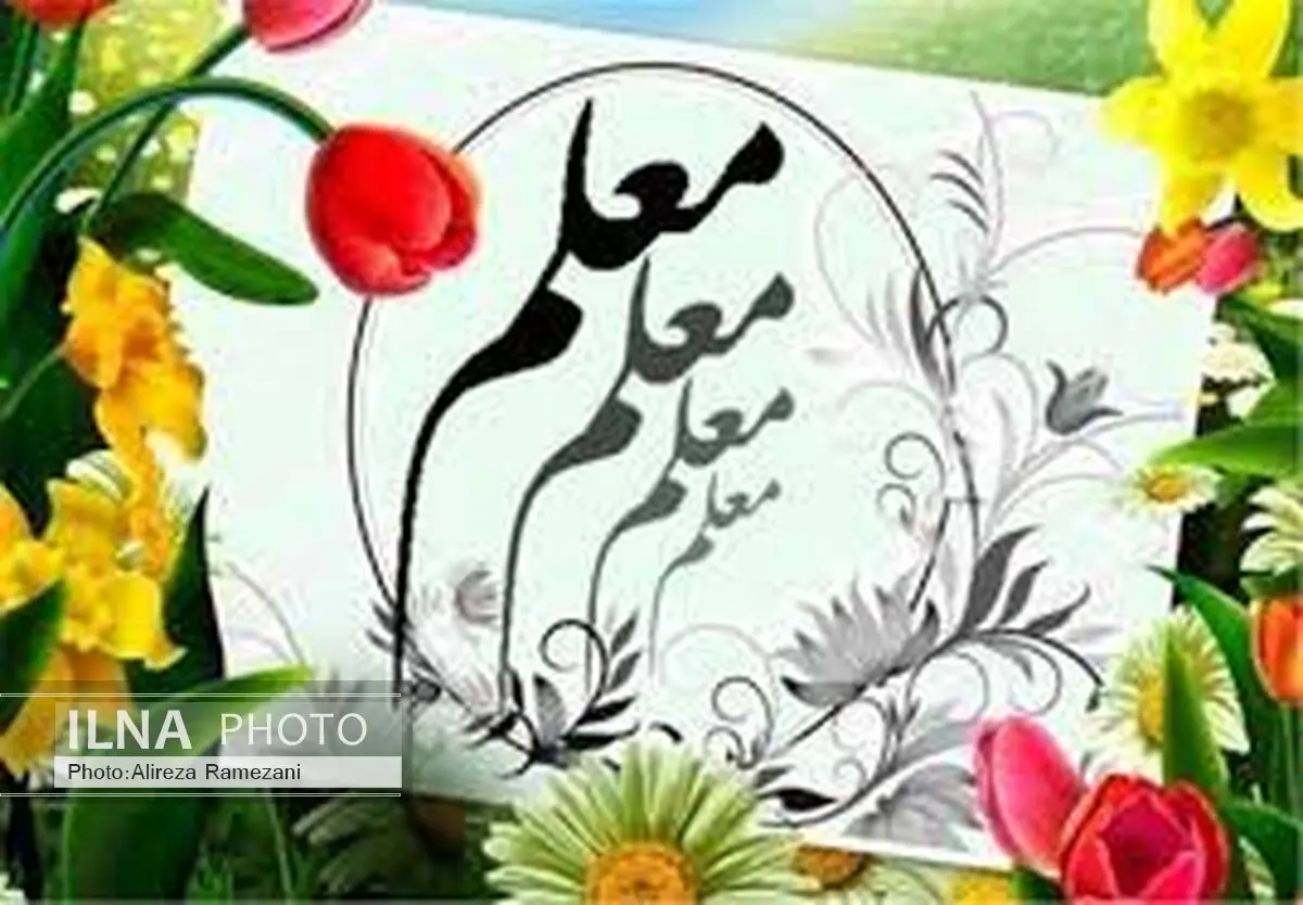 برنامه‌های بزرگداشت مقام معلم به صورت منطقه‌ای اجرا می‌شود
