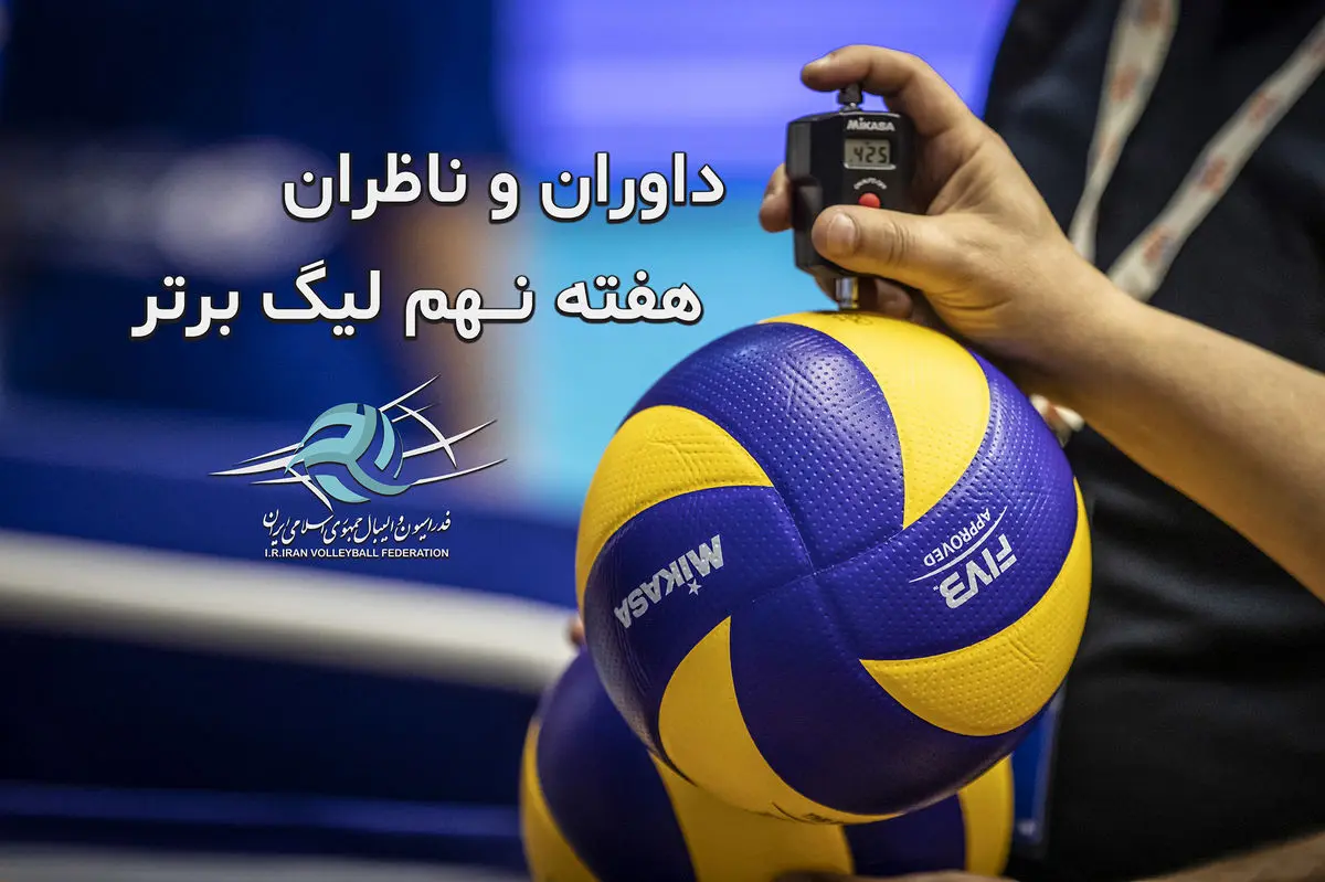 اسامی داوران و ناظران هفته نهم لیگ برتر اعلام شد