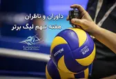 اسامی داوران و ناظران هفته نهم لیگ برتر اعلام شد