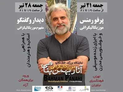 پرفورمنس، گفتگو و موزیکالیگرافی در نیاوران