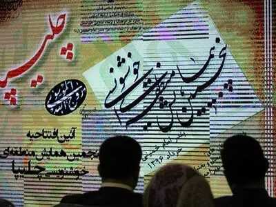 برگزیدگان پنجمین همایش منطقه ای خوشنویسی چلیپا معرفی شدند 