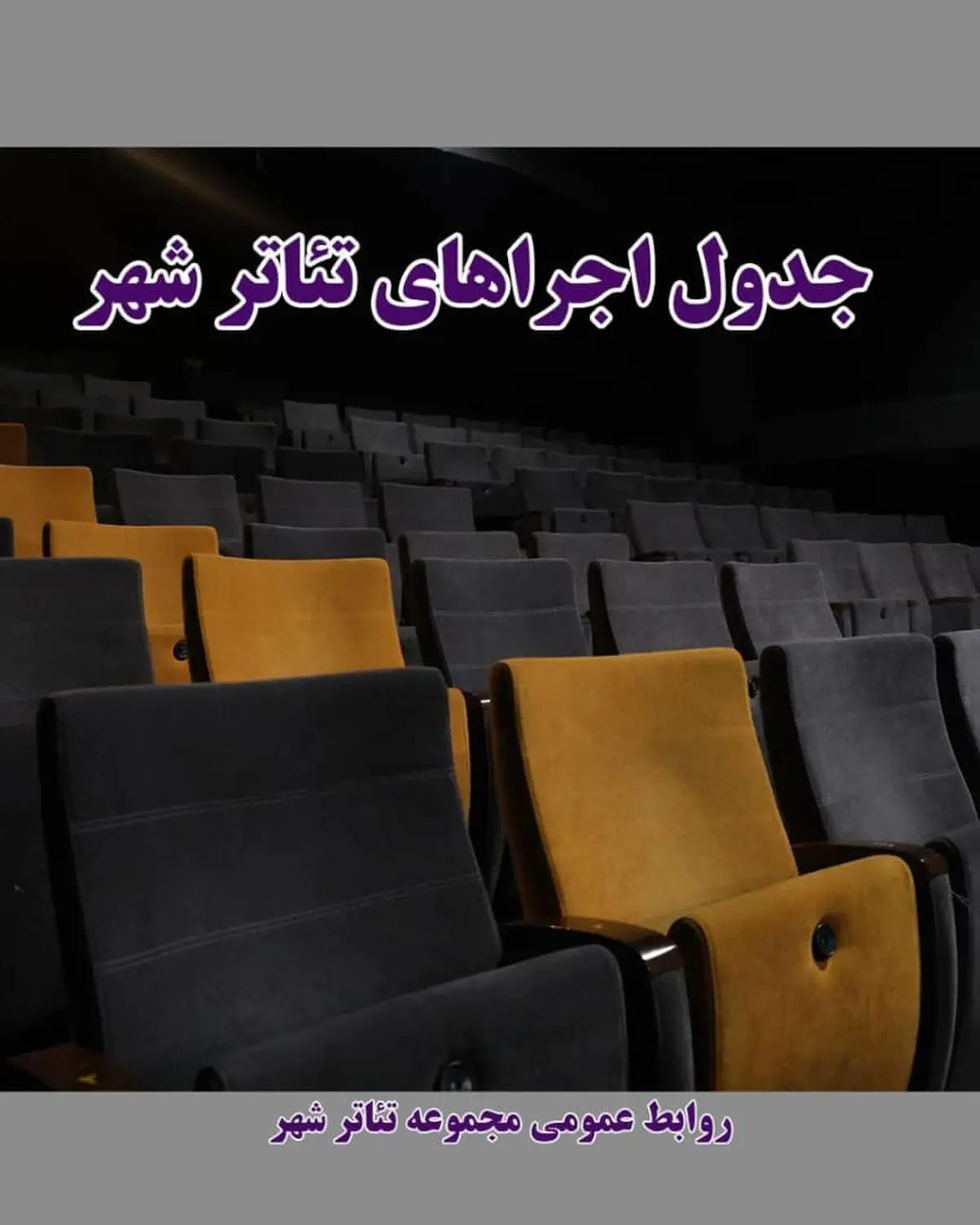 اعلام اجراهای بر صحنه و جدید مجموعه تئاتر شهر