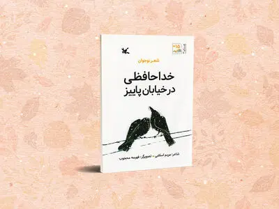 «خداحافظی در خیابان پاییز» بازنشر شد