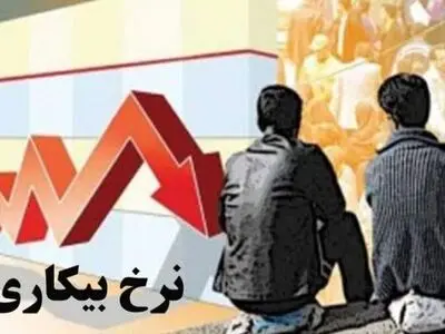 5.4 درصد؛ نرخ بیکاری استان مرکزی بر اساس اعلام مرکز آمار ایران