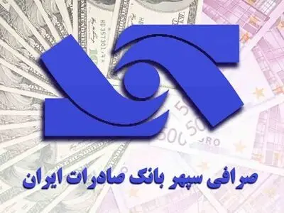 اعلام آمادگی صرافی سپهر بانک صادرات ایران برای خرید ارز صادرکنندگان
