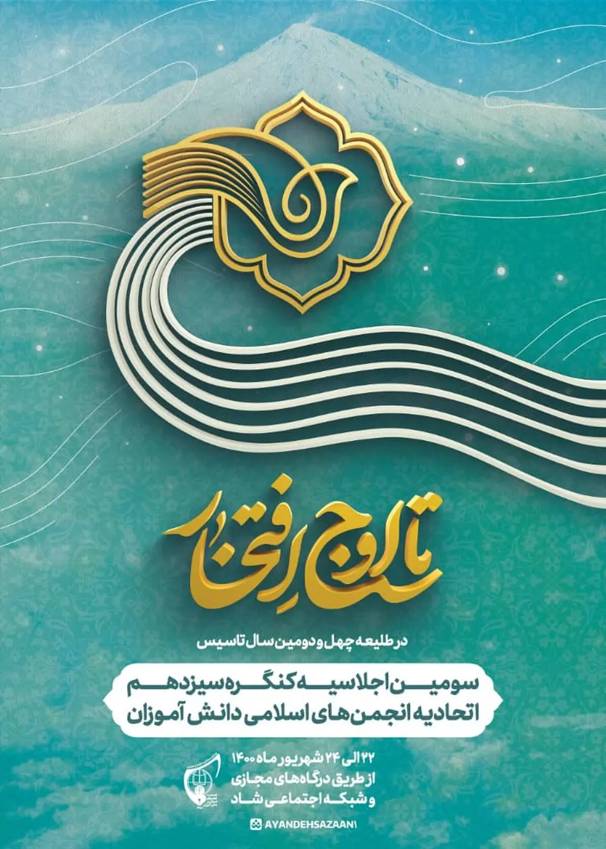 برگزاری سومین اجلاسیه سیزدهمین کنگره اتحادیه انجمن‌های اسلامی