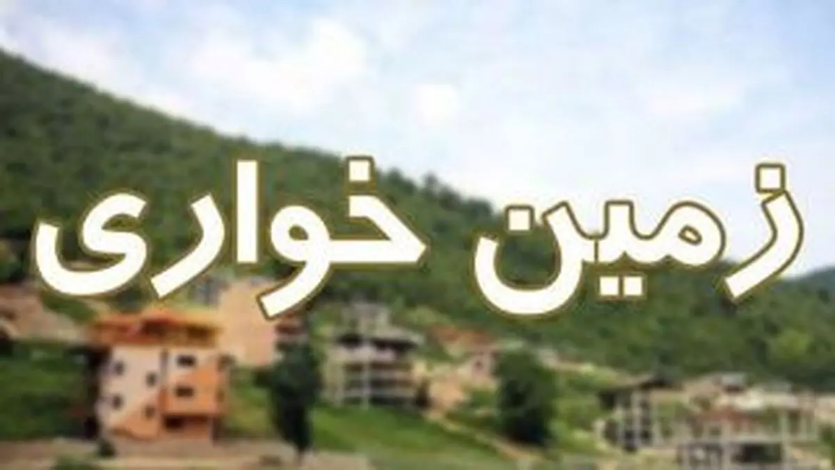 کشف 102 میلیاردی زمین‌خواری در مازندران 