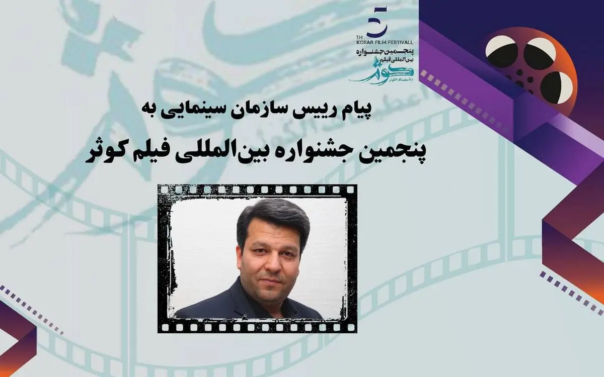 پیام رئیس سازمان سینمایی به پنجمین جشنواره فیلم کوثر