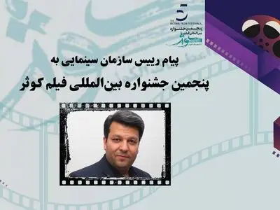 پیام رئیس سازمان سینمایی به پنجمین جشنواره فیلم کوثر