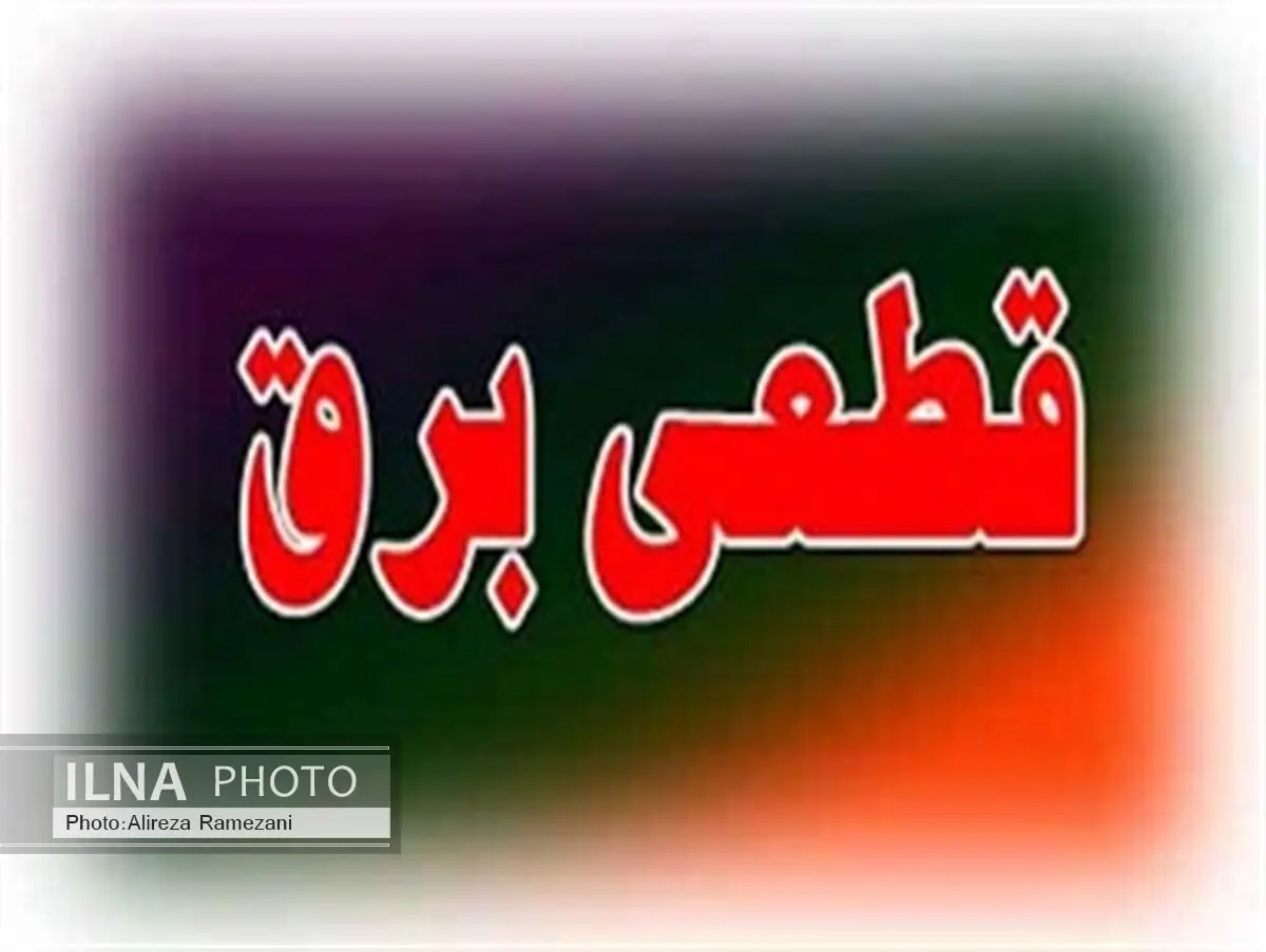 قطع سه روزه برق منطقه چهار دانگه شهرستان ساری