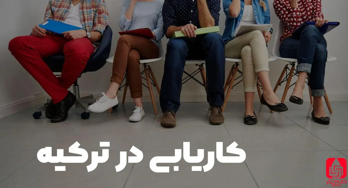 دیوار ترکیه | کاریابی | مهاجرت