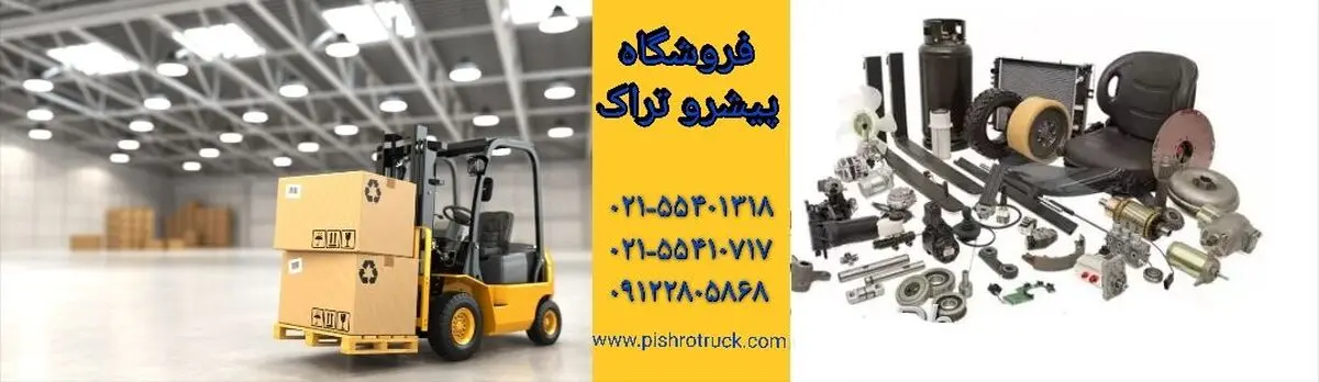پیشرو تراک بزرگترین وارد کننده لوازم یدکی و قطعات لیفتراک در ایران