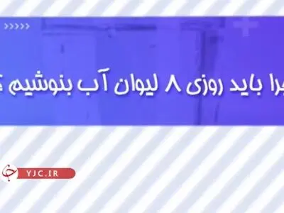 فواید نوشیدن ۸ لیوان آب در طول روز + فیلم