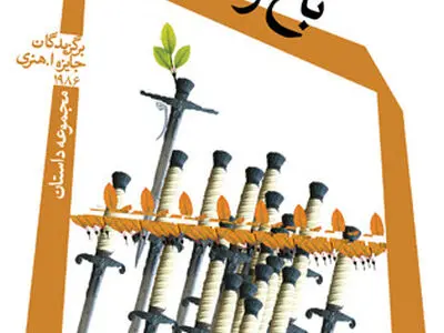 «باغ رستگاری» در نیستان