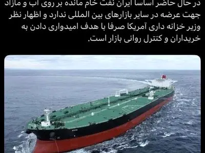 ایران نفت خام مازاد برای عرضه ندارد/ اظهارات وزیر خزانه‌داری آمریکا برای کنترل روانی است