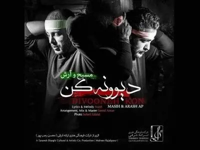 تک‌آهنگ آرش و مسیح به مناسبت ماه محرم+صوت
