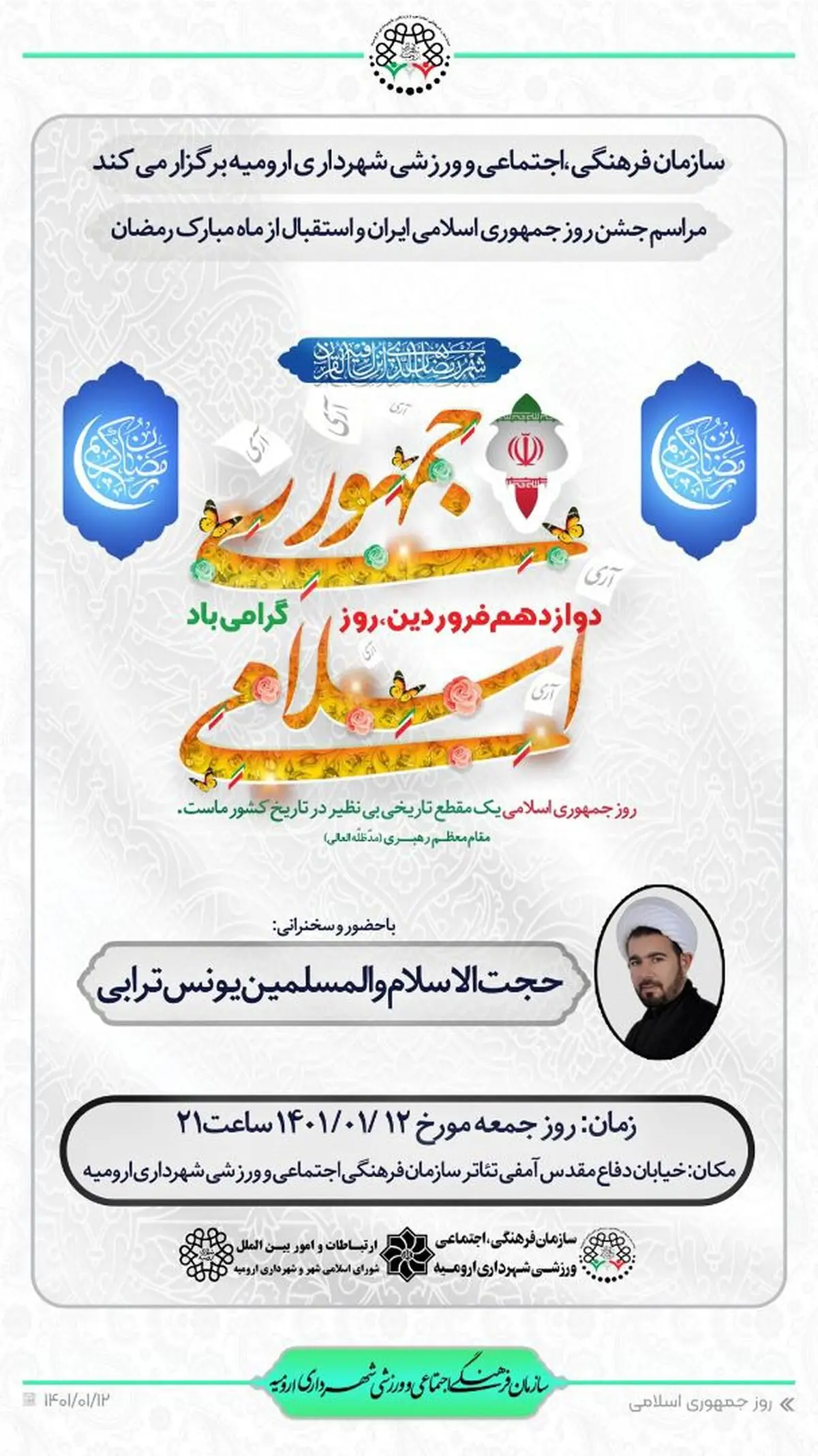 مراسم بزرگداشت ۱۲ فروردین روز جمهوری اسلامی و استقبال از  ماه مبارک رمضان
