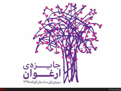 معرفی ۳۰ اثر برگزیده جایزه ارغوان  