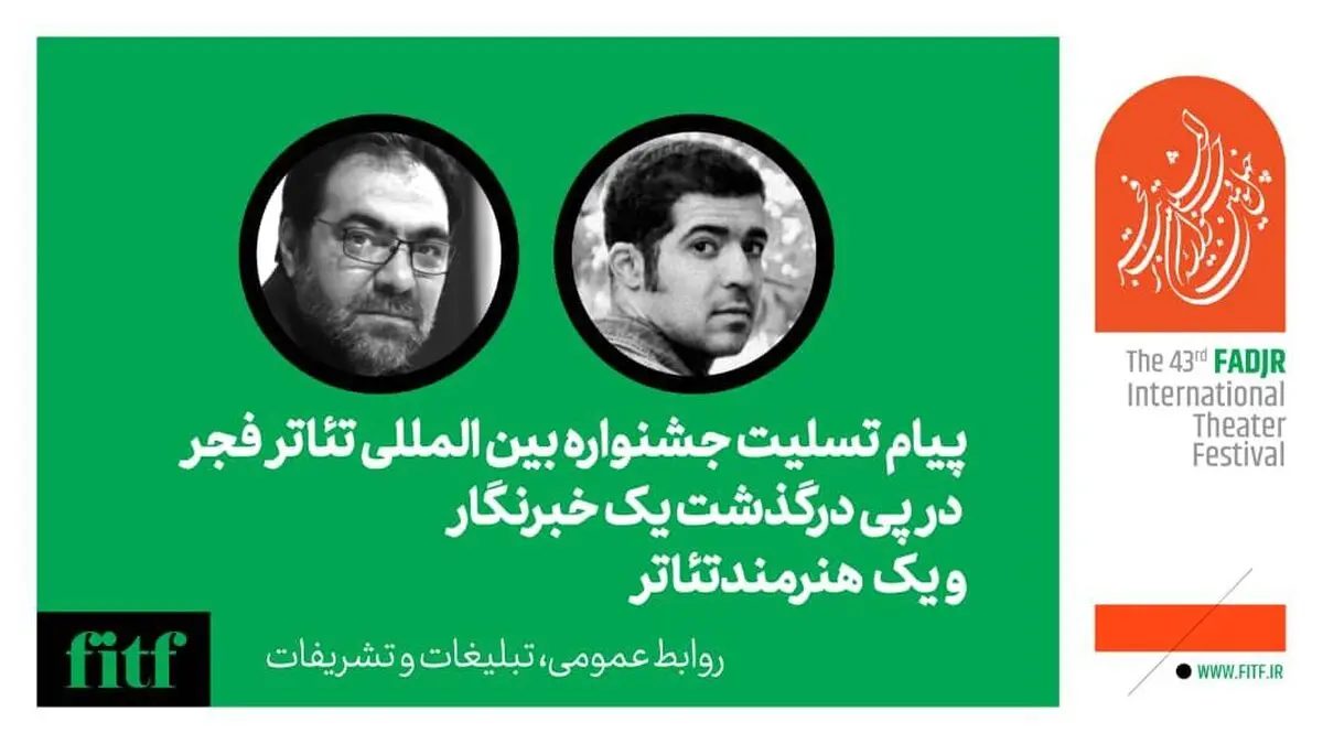 پیام تسلیت جشنواره تئاتر فجر برای درگذشت یک خبرنگار و یک بازیگر 