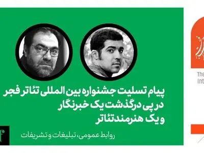پیام تسلیت جشنواره تئاتر فجر برای درگذشت یک خبرنگار و یک بازیگر 
