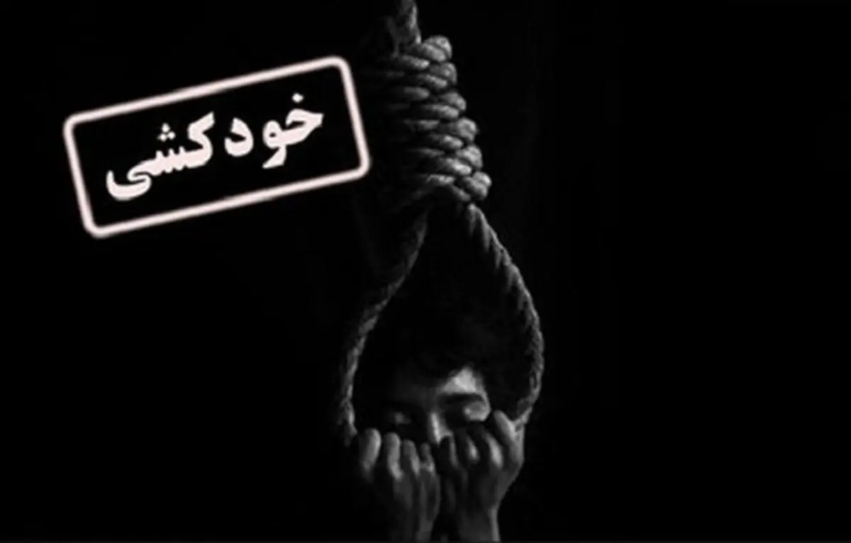 خودکشی نوجوان 15 ساله در باشت/ دومین خودکشی نوجوانان در یک هفته گذشته