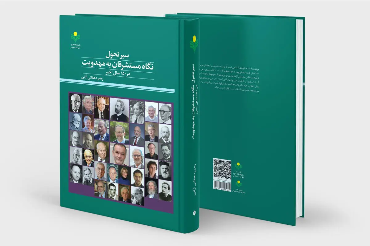 «سیر تحول نگاه مستشرقان به مهدویت در ۱۵۰ سال اخیر» منتشر شد