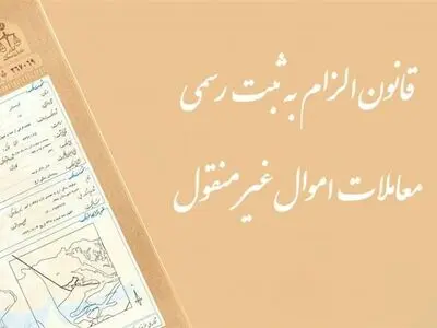 نحوه انجام معاملات و هزینه‌های قانونی مرتبط پس از اجرای قانون الزام