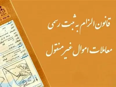 نحوه انجام معاملات و هزینه‌های قانونی مرتبط پس از اجرای قانون الزام