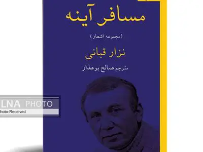 «مسافر آینه»، شاعرانه‌های یک دیپلمات