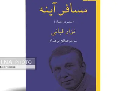 «مسافر آینه»، شاعرانه‌های یک دیپلمات